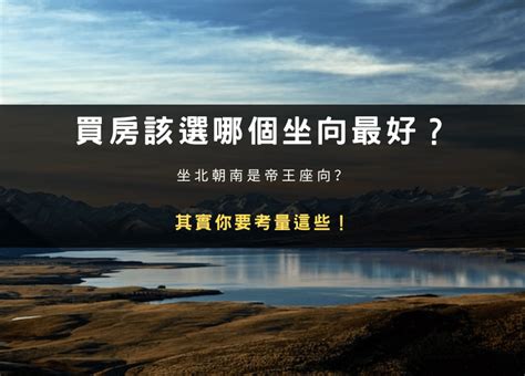 買房坐向|買房該選哪個坐向最好？坐北朝南是帝王座向？其實你。